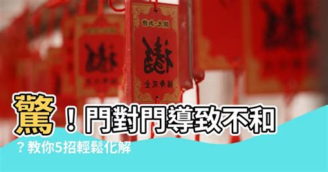 門沖煞|居家常見風水煞氣「門對門」有哪幾種？又該如何化煞旺運？